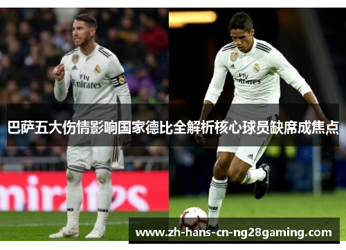 巴萨五大伤情影响国家德比全解析核心球员缺席成焦点