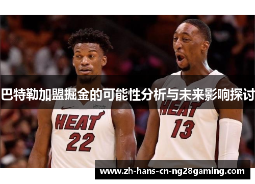 巴特勒加盟掘金的可能性分析与未来影响探讨