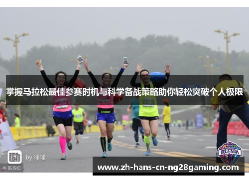 掌握马拉松最佳参赛时机与科学备战策略助你轻松突破个人极限