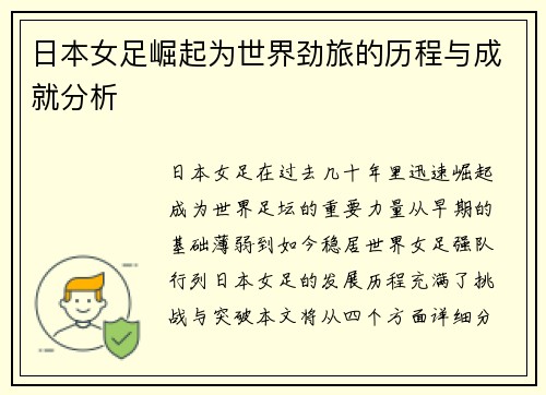 日本女足崛起为世界劲旅的历程与成就分析