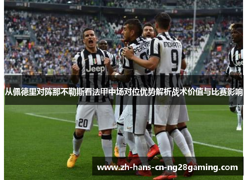 从佩德里对阵那不勒斯看法甲中场对位优势解析战术价值与比赛影响