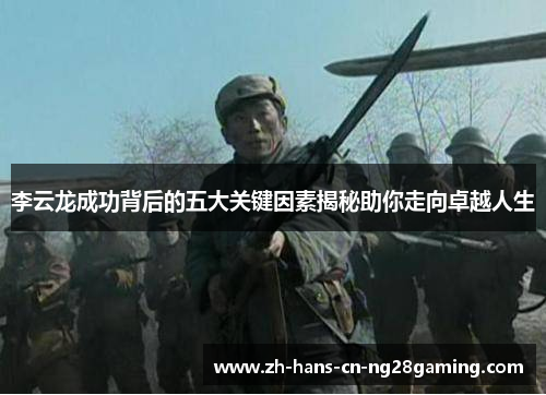 李云龙成功背后的五大关键因素揭秘助你走向卓越人生