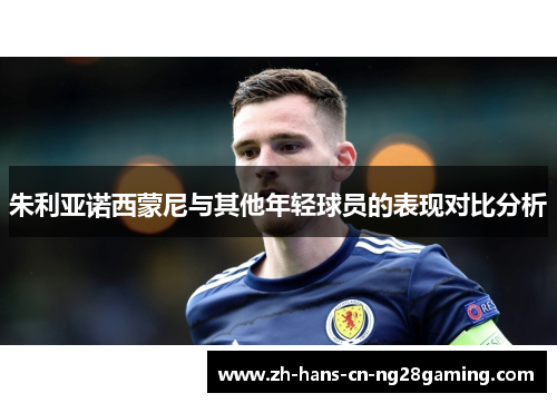 朱利亚诺西蒙尼与其他年轻球员的表现对比分析