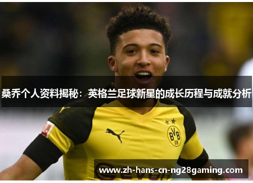 桑乔个人资料揭秘：英格兰足球新星的成长历程与成就分析