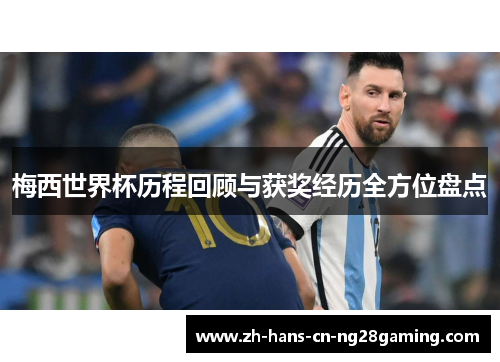 梅西世界杯历程回顾与获奖经历全方位盘点