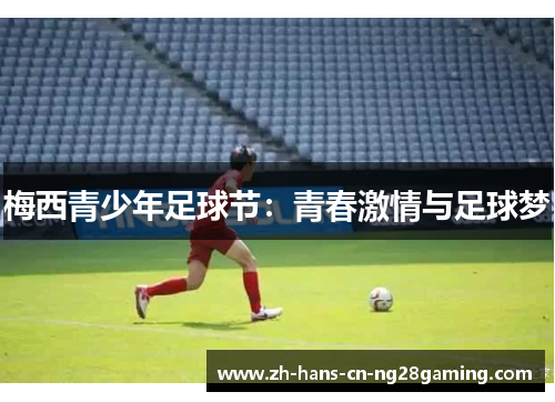 梅西青少年足球节：青春激情与足球梦