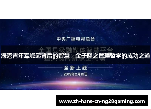 海港青年军崛起背后的智慧：金子隆之管理哲学的成功之道