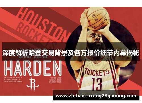 深度解析哈登交易背景及各方报价细节内幕揭秘