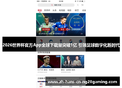 2026世界杯官方App全球下载量突破1亿 引领足球数字化新时代