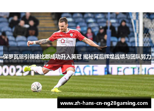 保罗瓦恩引领德比郡成功升入英冠 揭秘背后辉煌战绩与团队努力