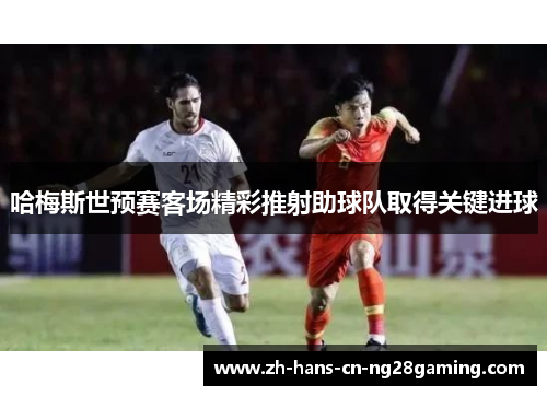 哈梅斯世预赛客场精彩推射助球队取得关键进球