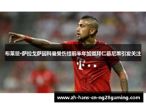 布莱恩·萨拉戈萨因科曼受伤提前半年加盟拜仁慕尼黑引发关注