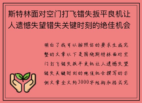 斯特林面对空门打飞错失扳平良机让人遗憾失望错失关键时刻的绝佳机会