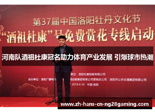 河南队酒祖杜康冠名助力体育产业发展 引爆球市热潮