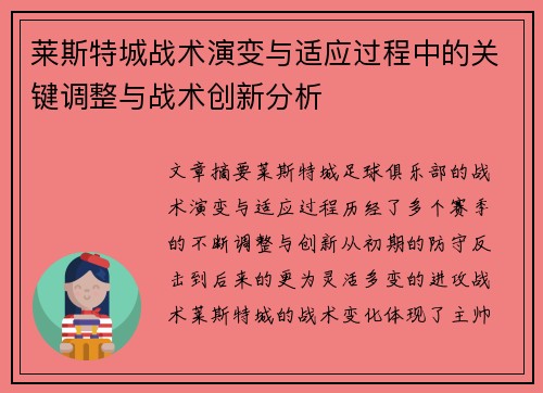 莱斯特城战术演变与适应过程中的关键调整与战术创新分析