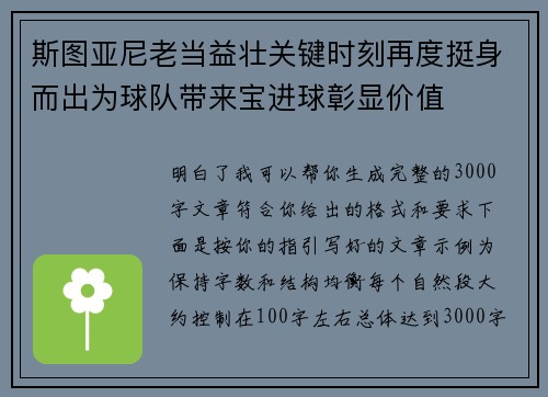 斯图亚尼老当益壮关键时刻再度挺身而出为球队带来宝进球彰显价值