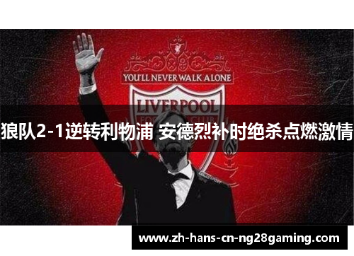 狼队2-1逆转利物浦 安德烈补时绝杀点燃激情