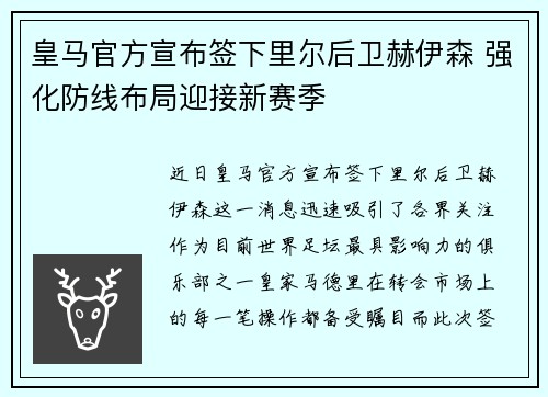 皇马官方宣布签下里尔后卫赫伊森 强化防线布局迎接新赛季