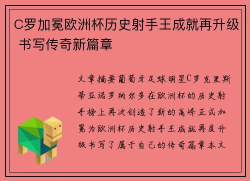 C罗加冕欧洲杯历史射手王成就再升级 书写传奇新篇章