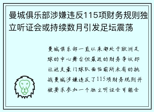 曼城俱乐部涉嫌违反115项财务规则独立听证会或持续数月引发足坛震荡