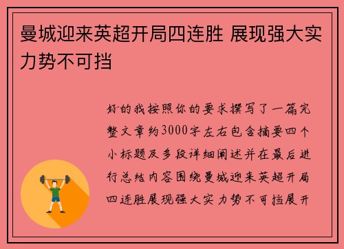 曼城迎来英超开局四连胜 展现强大实力势不可挡