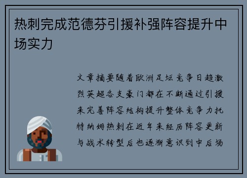热刺完成范德芬引援补强阵容提升中场实力