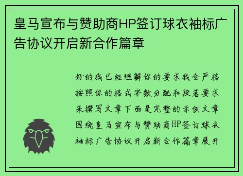 皇马宣布与赞助商HP签订球衣袖标广告协议开启新合作篇章