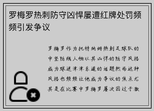 罗梅罗热刺防守凶悍屡遭红牌处罚频频引发争议