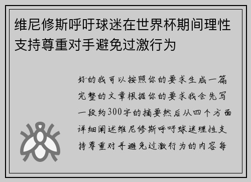维尼修斯呼吁球迷在世界杯期间理性支持尊重对手避免过激行为