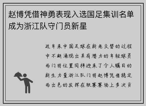 赵博凭借神勇表现入选国足集训名单成为浙江队守门员新星