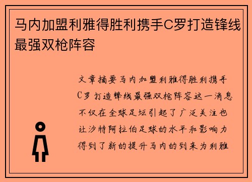 马内加盟利雅得胜利携手C罗打造锋线最强双枪阵容