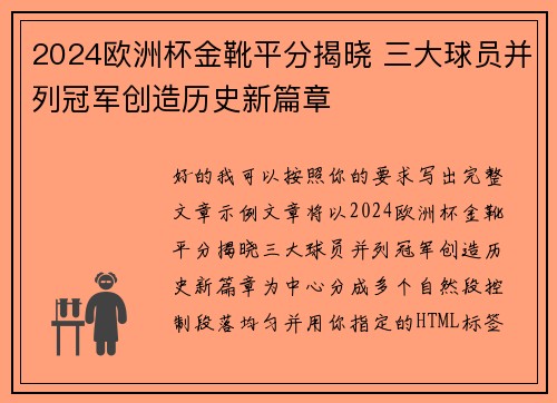 2024欧洲杯金靴平分揭晓 三大球员并列冠军创造历史新篇章