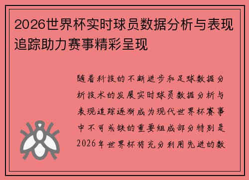 2026世界杯实时球员数据分析与表现追踪助力赛事精彩呈现