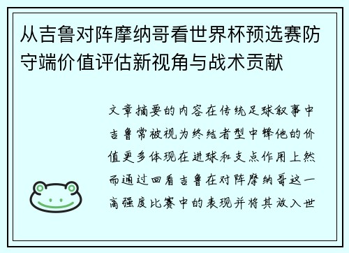 从吉鲁对阵摩纳哥看世界杯预选赛防守端价值评估新视角与战术贡献