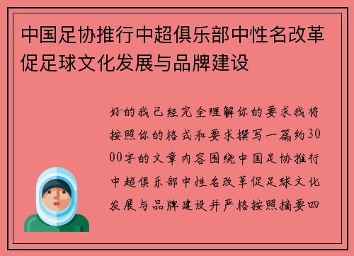 中国足协推行中超俱乐部中性名改革促足球文化发展与品牌建设