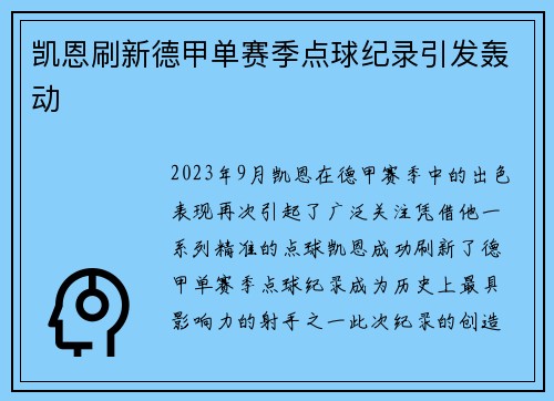 凯恩刷新德甲单赛季点球纪录引发轰动