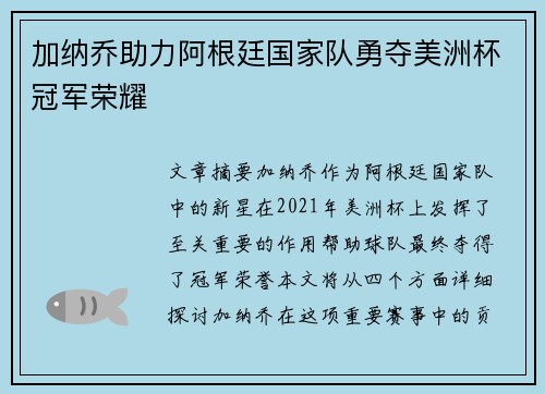 加纳乔助力阿根廷国家队勇夺美洲杯冠军荣耀