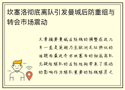 坎塞洛彻底离队引发曼城后防重组与转会市场震动