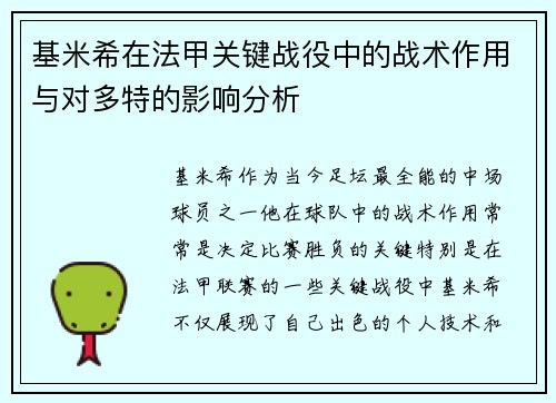 基米希在法甲关键战役中的战术作用与对多特的影响分析