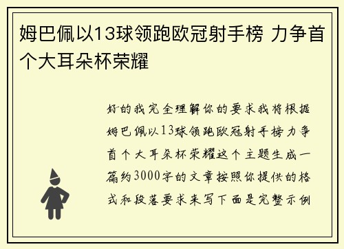 姆巴佩以13球领跑欧冠射手榜 力争首个大耳朵杯荣耀