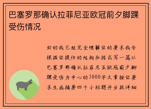 巴塞罗那确认拉菲尼亚欧冠前夕脚踝受伤情况