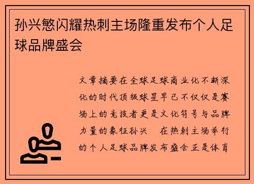 孙兴慜闪耀热刺主场隆重发布个人足球品牌盛会