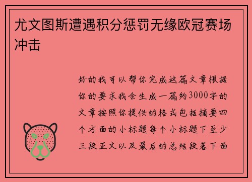 尤文图斯遭遇积分惩罚无缘欧冠赛场冲击