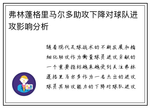 弗林蓬格里马尔多助攻下降对球队进攻影响分析