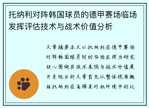 托纳利对阵韩国球员的德甲赛场临场发挥评估技术与战术价值分析