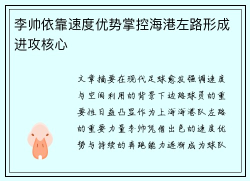 李帅依靠速度优势掌控海港左路形成进攻核心