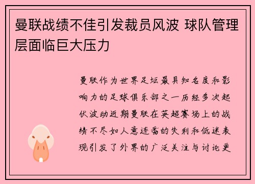 曼联战绩不佳引发裁员风波 球队管理层面临巨大压力