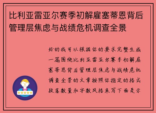 比利亚雷亚尔赛季初解雇塞蒂恩背后管理层焦虑与战绩危机调查全景