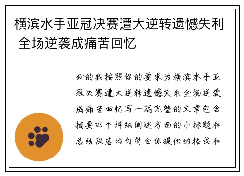 横滨水手亚冠决赛遭大逆转遗憾失利 全场逆袭成痛苦回忆