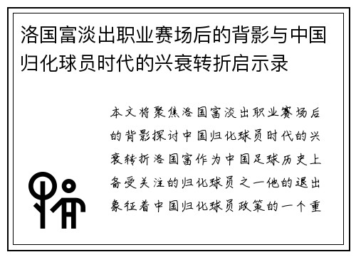 洛国富淡出职业赛场后的背影与中国归化球员时代的兴衰转折启示录
